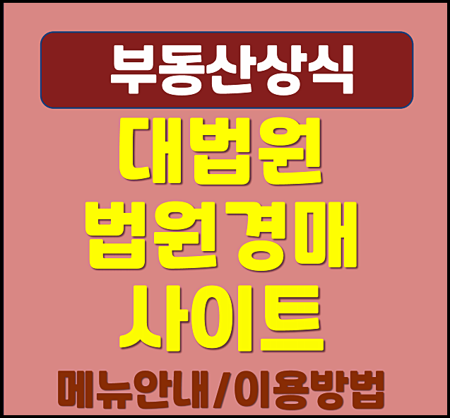  대법원 법원경매 무료 사이트 이용방법 메뉴안내
