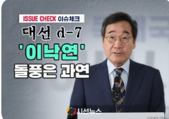 이낙연 대통령 선거 방송연설 <b>김문수 지지</b>