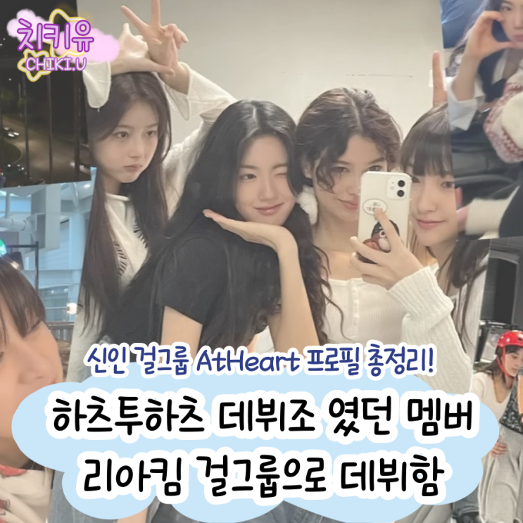  앳하트 프로필 총정리! 하츠투하츠 데뷔조 였던 멤버 있다?