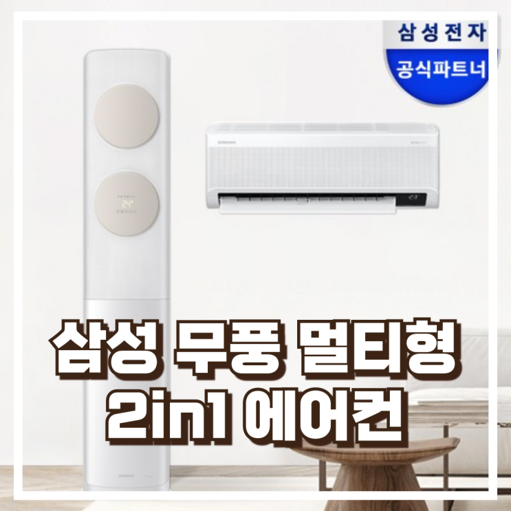  두 공간 동시 냉방! 삼성 무풍클래식 2in1 에어컨 AF17B7538TZRS 추천, 할인가