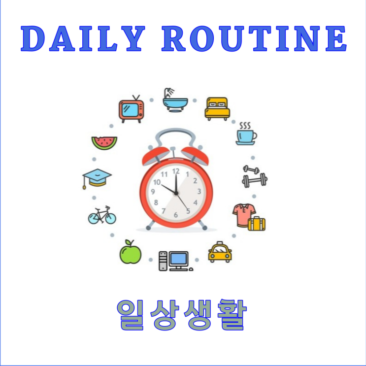 생활영어 일상생활 94