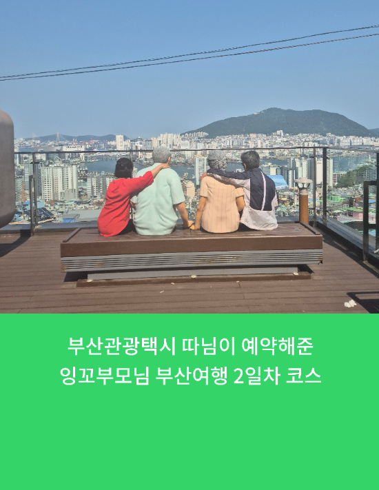  부산관광택시 따님이 예약해준 잉꼬부모님 부산여행 2일차 코스