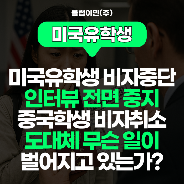 미국<b>유학생 비자</b>중단, 인터뷰... 중국학생 <b>비자취소</b>, 무슨일이... 