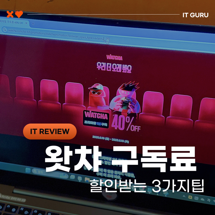 왓챠 구독 고민된다면? 할인받는 3가지팁 모음 (월 3천원대까지) 왓챠 구독 고민된다면? 할인받는 3가지팁 모음 (월 3천원대까지)