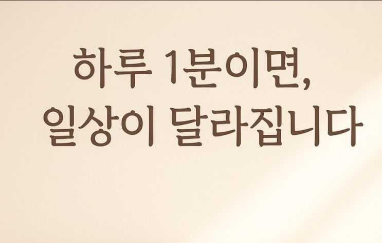 일상 변화가 필요한 당신, 하루 1분의 시도가 인생을 바꾼다