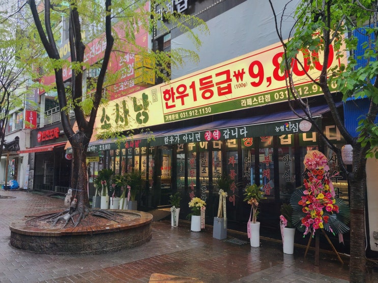  [맛집리뷰] 소사냥 본점, 품격 높은 일산 한우와 함께한 특별한 데이트