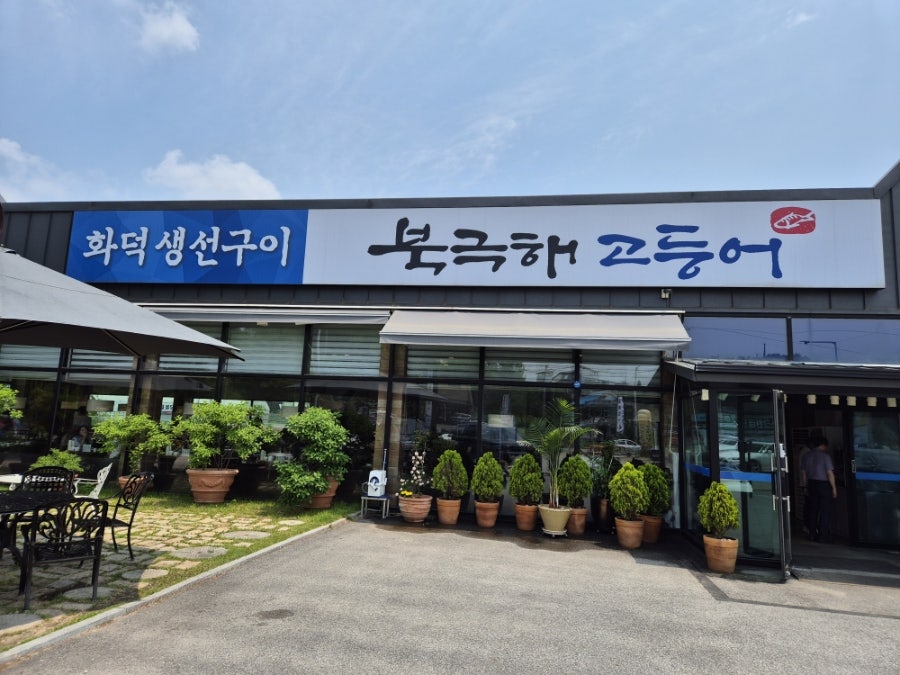 북극해고등어 용인역북점 사진 1