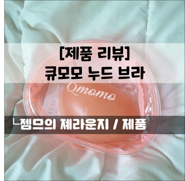  오프숄더 브라 추천｜큐모모 스킨라이트 누드브라, 얇고 밀착력 좋은 여름 속옷