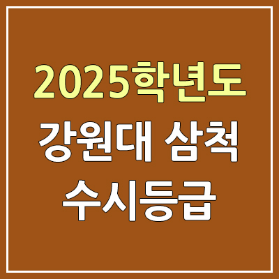 2025 강원대학교 삼척·도계캠퍼스 수시등급, 예비번호 | 강원대 삼척·도계 커트라인, 입결 2025 강원대학교 삼척·도계캠퍼스 수시등급, 예비번호 | 강원대 삼척·도계 커트라인, 입결