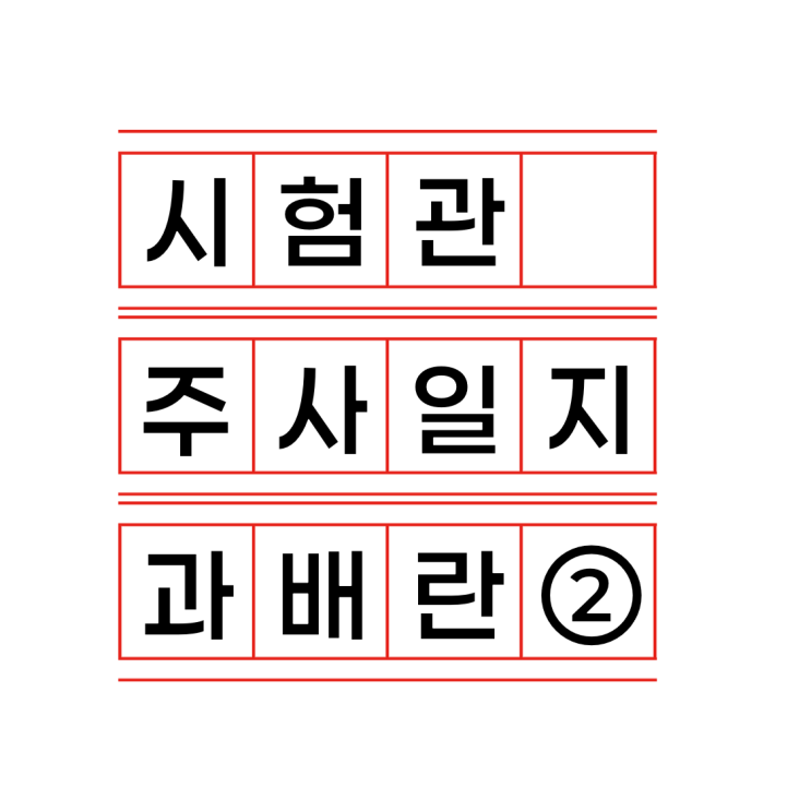  과배란주사 9~11일차 후기｜레코벨+퍼고베리스주+유레릭스+오비드렐 부작용