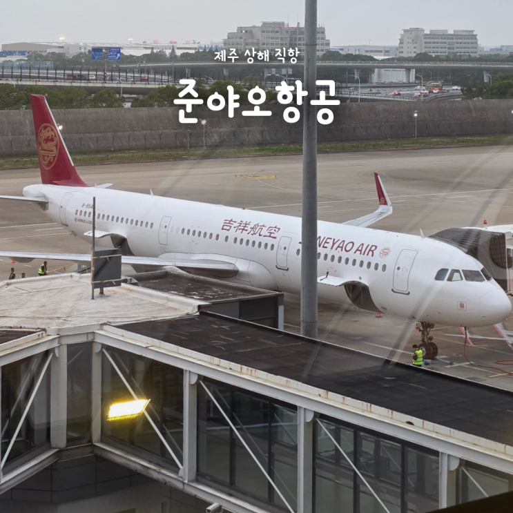  제주에서 상해 직항 준야오항공 후기, 항공권가격 비행시간