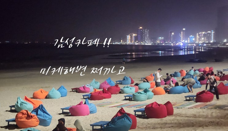  [다낭 한달살기 핫플] 미케비치 조용한 감성카페 쩌까고(Chợ Cá Gỗ) — 힐튼가든인 근처