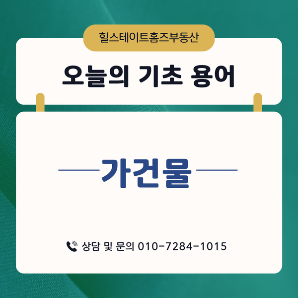  오늘의 부동산 기초 용어 '가건물' 의미, 용도, 신고 대상 알아보기
