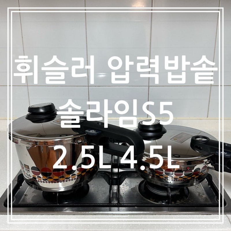 휘슬러 프리미엄 압력밥솥 솔라임S5 2.5L 4.5L 구매 후기