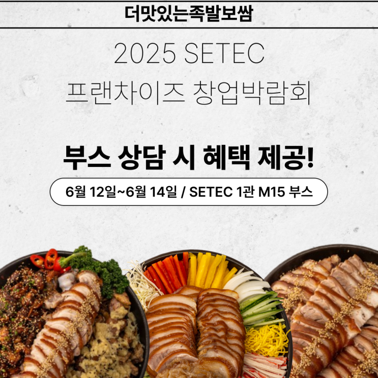 족발창업의 정석, 세택 창업박람회 참가!