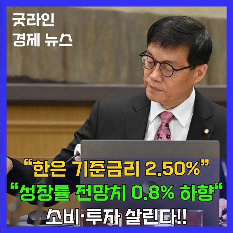 한국은행 기준금리 2.50%로 인하 소식 간략하게 정리해보기 한국은행 기준금리 2.50%로 인하 소식 간략하게 정리해보기