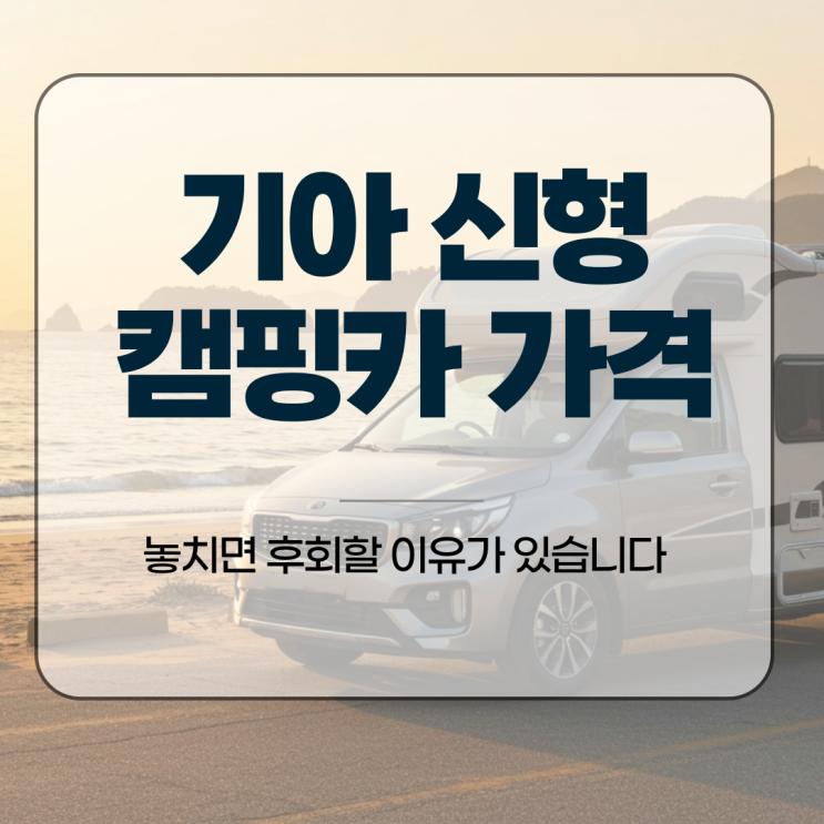  기아 신형 캠핑카 가격, 놓치면 후회할 이유가 있습니다