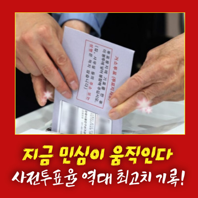  역대급 최고치 사전투표율 누가 압도적으로 승리할까?