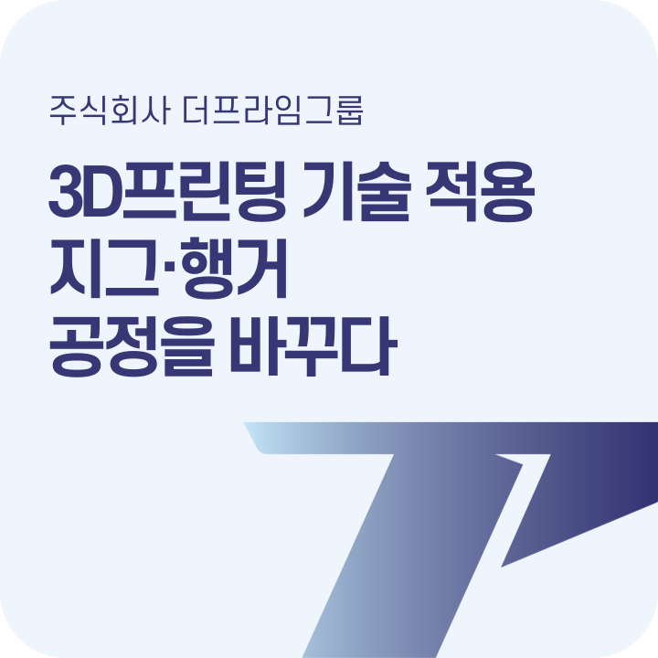  지그·행거에 3D프린팅 기술을 사용하면 뭐가 달라질까?