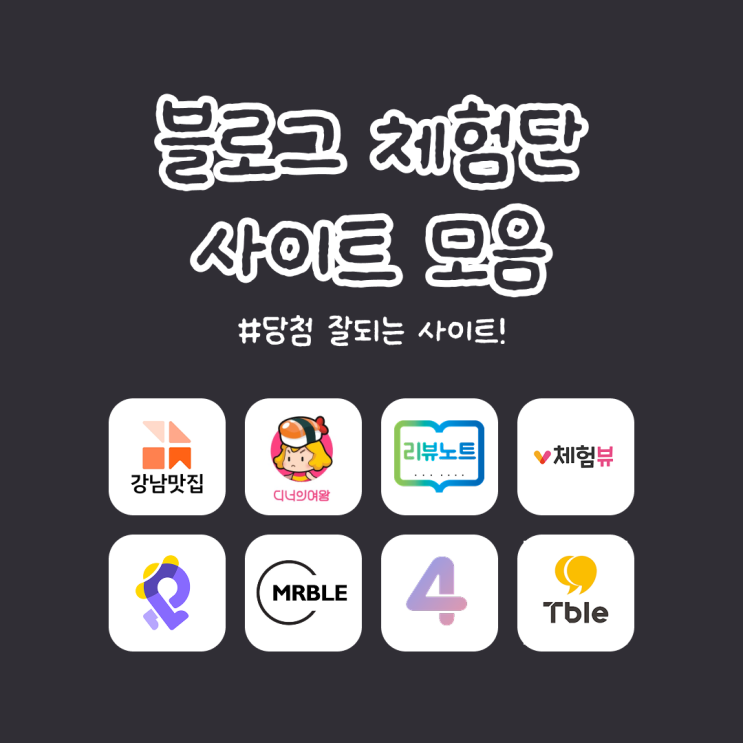  초보 블로거도 당첨 잘되는 블로그 체험단 사이트 모음 TOP 10