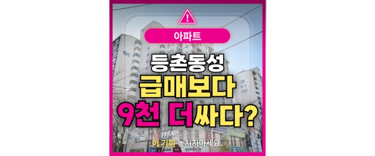  강서구아파트경매 등촌 동성아파트 마곡 후광효과?