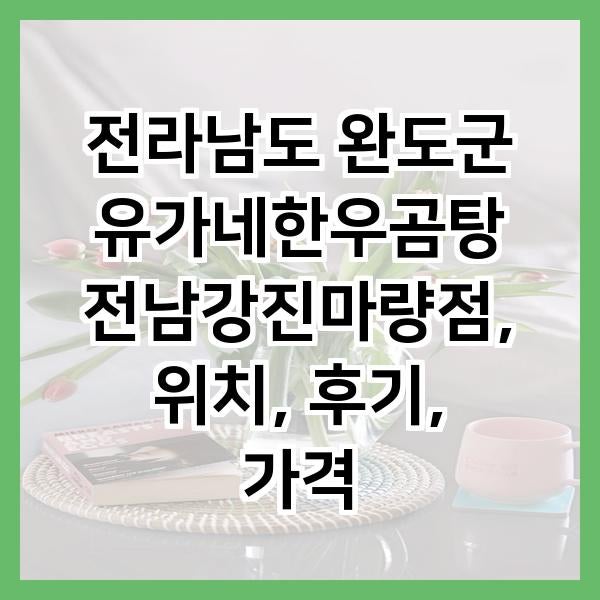 유가네 강진마량점 사진 1