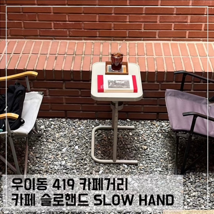  우이동 카페거리 카페 슬로핸드; 419민주묘지역 덕성여대 카페 추천