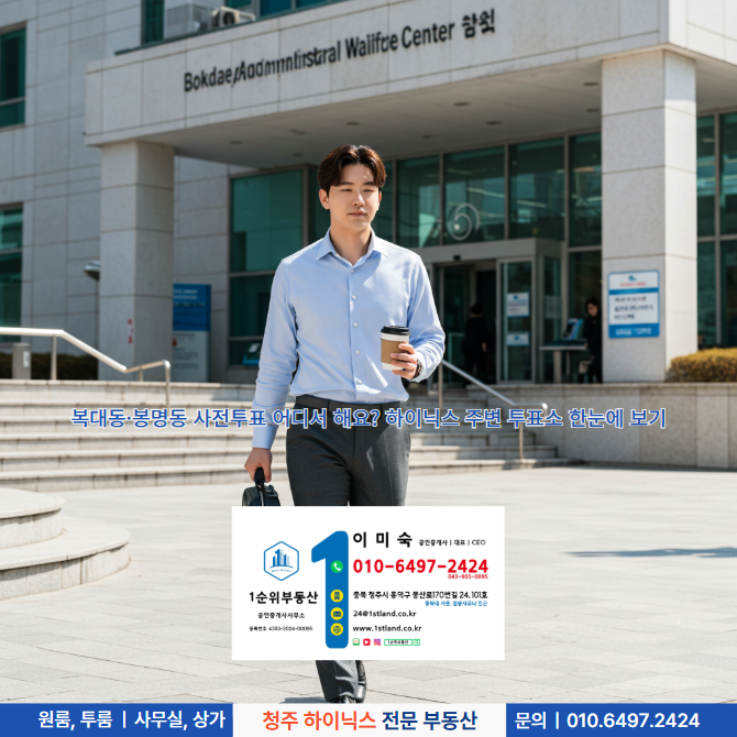  복대동·봉명동 사전투표 어디서 해요? 하이닉스 주변 투표소 한눈에 보기