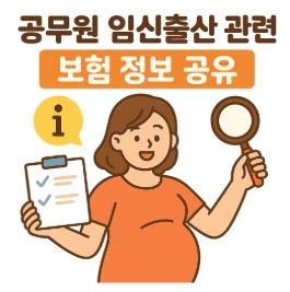 임신*출산이 계획되어 있다면 공무원단체보험(실비) 꼭 가입하세요!!!!!