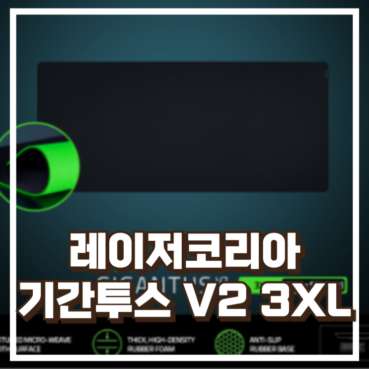  레이저 기간투스 V2 3XL 대형 마우스패드로 넓고 안정적인 게이밍 환경 추천, 할인가