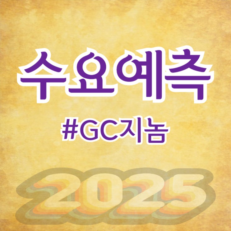  GC지놈, 수요예측 547대 1 공모가 10,500원 확정(삼성증권)