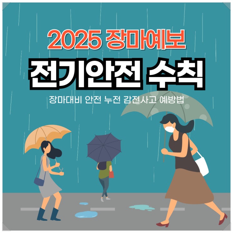  2025 장마예보 / 장마대비 안전 누전 감전사고 예방법