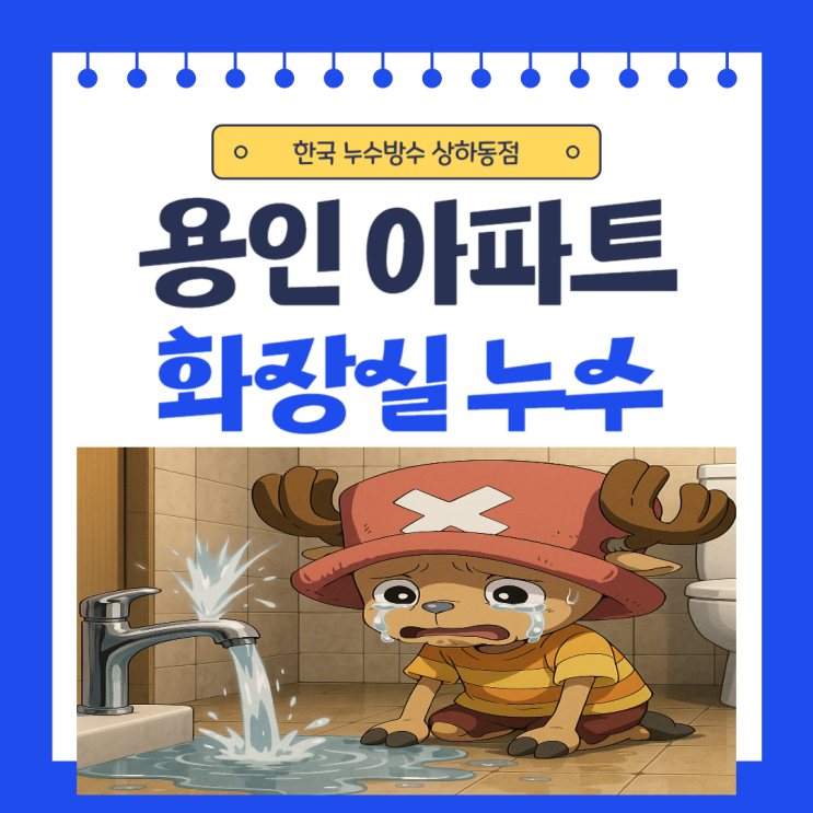  용인 아파트 화장실 누수 하수구 유가 변기 오수배관 방수공사 일상생활배상책임처리