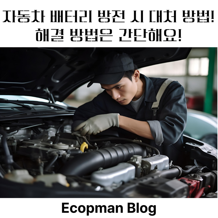  자동차 배터리 방전 시 대처 방법! 해결방법은 간단해요!