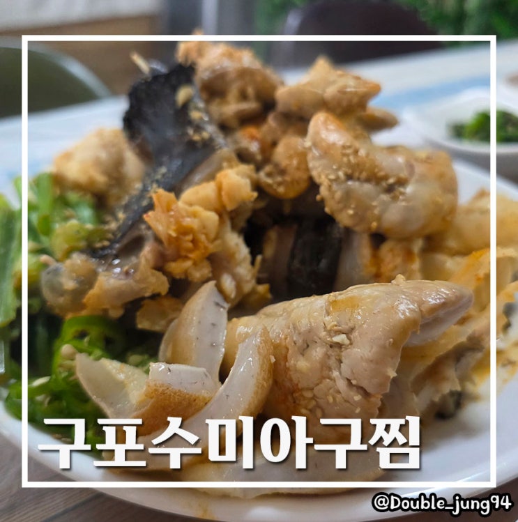  부산 사하구 담백하고 부드러운 생아구수육 맛집 구포수미아구찜