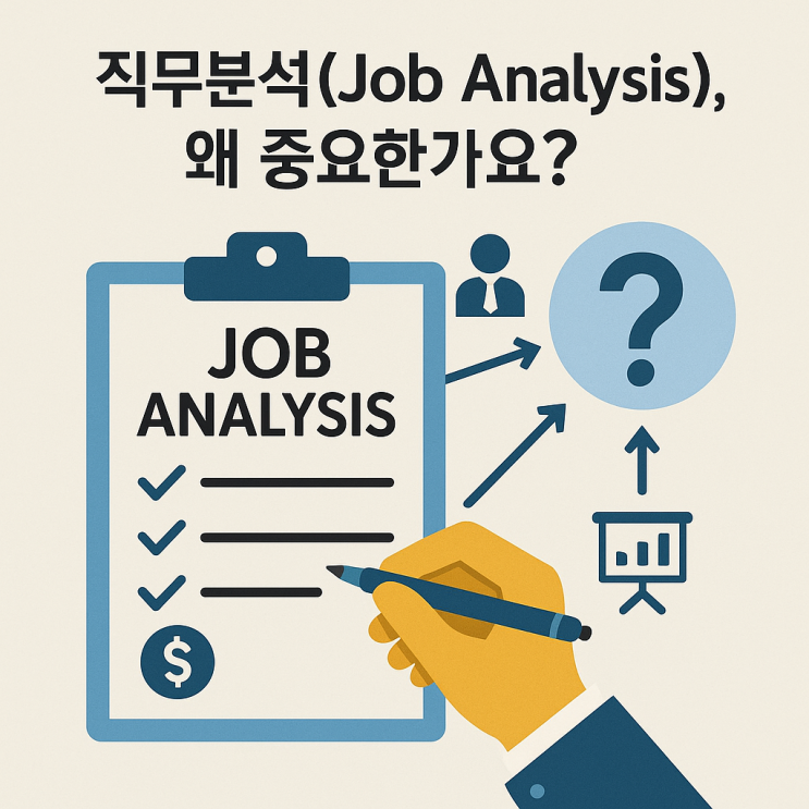  직무분석(Job Analysis), 왜 중요한가요?