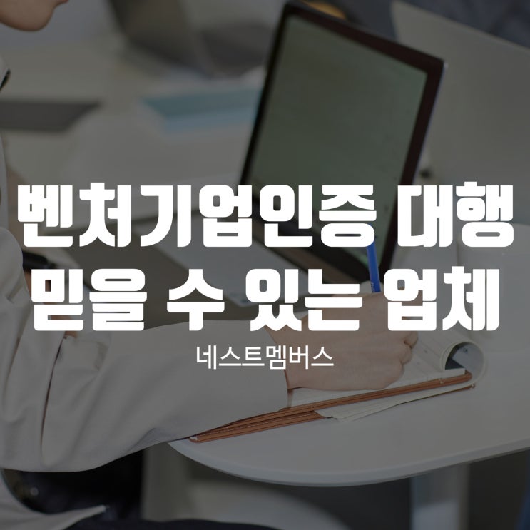  벤처기업인증 대행 믿을 수 있는 전문가와 함께라면