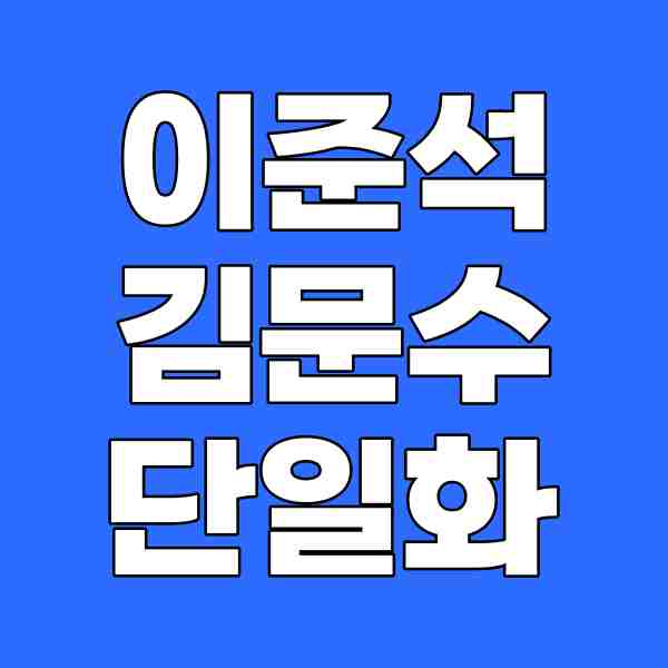 <b>이준석 김문수 단일화</b> 사실상 무산 3자 구조 대선 치룰 예정