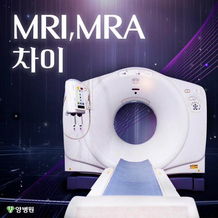  MRI MRA 차이, 나에게 맞는 검사는? | 강동구건강검진
