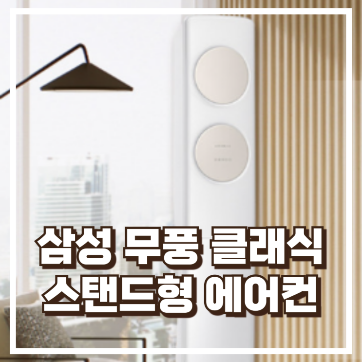  삼성 무풍클래식 스탠드형 에어컨 AF17B7538TZS 설치비 포함 리뷰, 혜택가