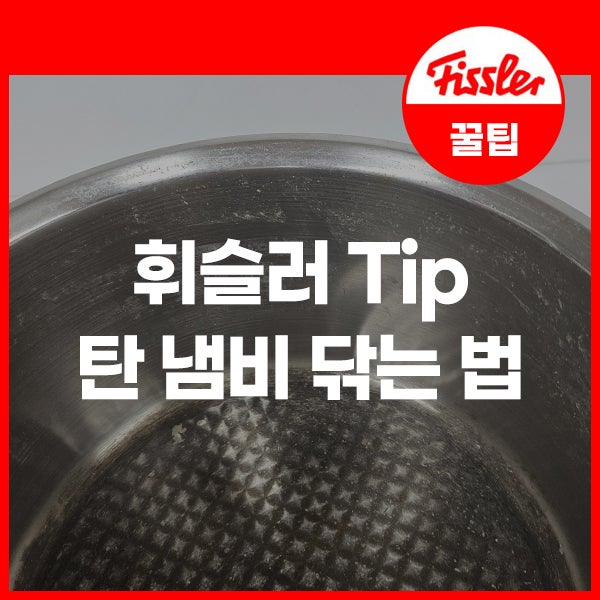 휘슬러 Tip 탄냄비 닦는 법 탄밥솥 세척