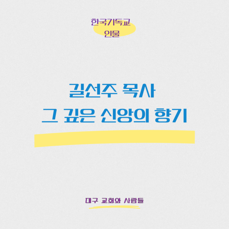  길선주 목사, 그 깊은 신앙의 향기