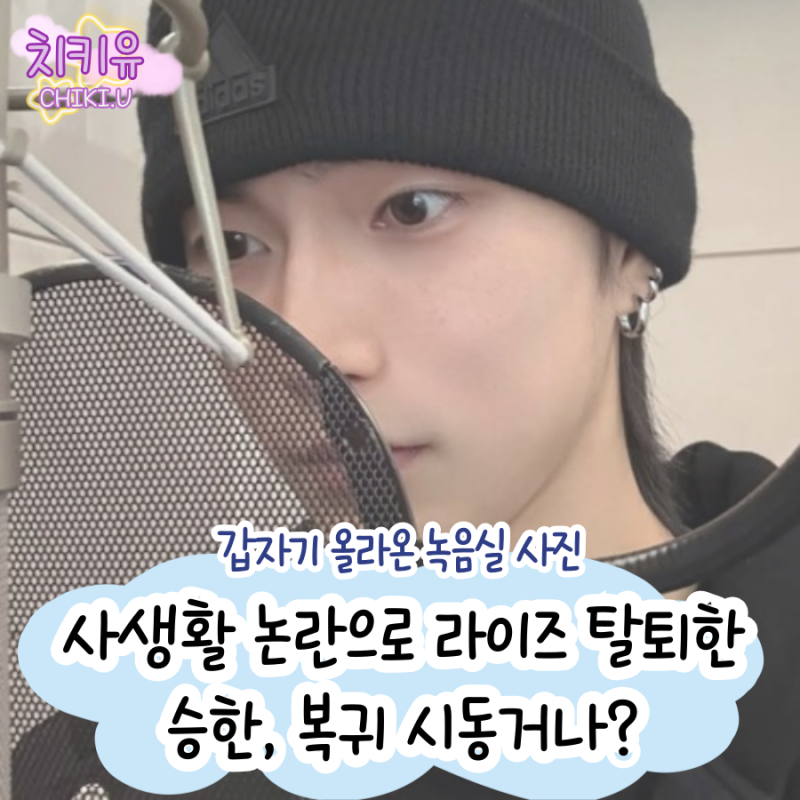 승한 복귀 시동거나? 사생활 논란으로 탈퇴 후 솔로 데뷔 임박
