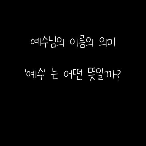  예수님의 이름의 의미 – ‘예수’는 어떤 뜻일까?