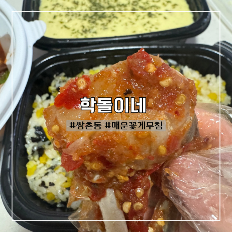  광주꽃게무침 매콤한게 땡길땐 쌍촌동맛집 학돌이네 (맵찔이 후기)