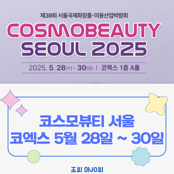  2025 코스모뷰티서울 개최! K-뷰티 트렌드 총집합 (코엑스, 5/28~30, 사전등록 무료)