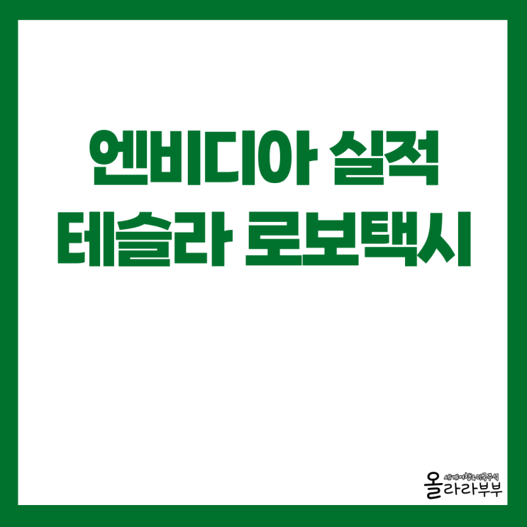  엔비디아 실적 테슬라 로보택시 출시