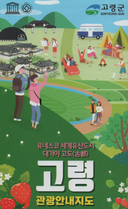 휴게소여행지도 세계문화유산도시 고령여행