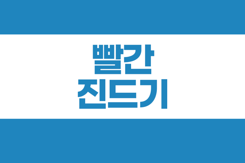 빨간 진드기 다카라다니 끼치는 영향, 예방법