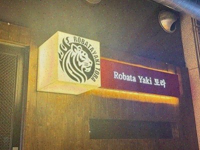  로바타야키토라에서 즐기는 특별한 일산 이자카야 경험!